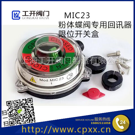 MIC23氣動(dòng)粉塵蝶閥回信器-MIC23信號(hào)開關(guān)盒-氣動(dòng)粉塵蝶閥限位開關(guān)-執(zhí)行